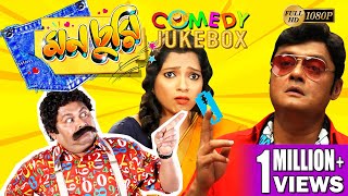 Monchuri Part 3 মনচর ভগ ৩ Comedy Jukebox Echo Bengali Movies