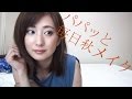 パパッと毎日秋メイク