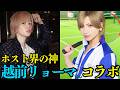 ホスト界の神"越前リョーマ"さんとコラボ回
