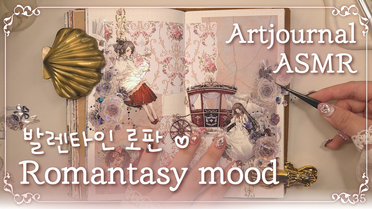 [ASMR] 발렌타인데이가 다가오니까...💖 로판 무드로 다이어리 꾸미기 #빈티지다꾸 #다꾸 #scrapbooking #vintagejournal #notalking #コラージュ