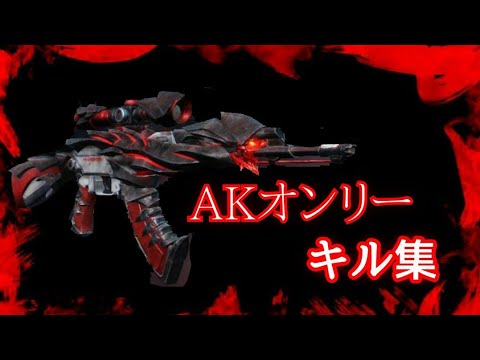 【荒野行動】AKオンリーキル集