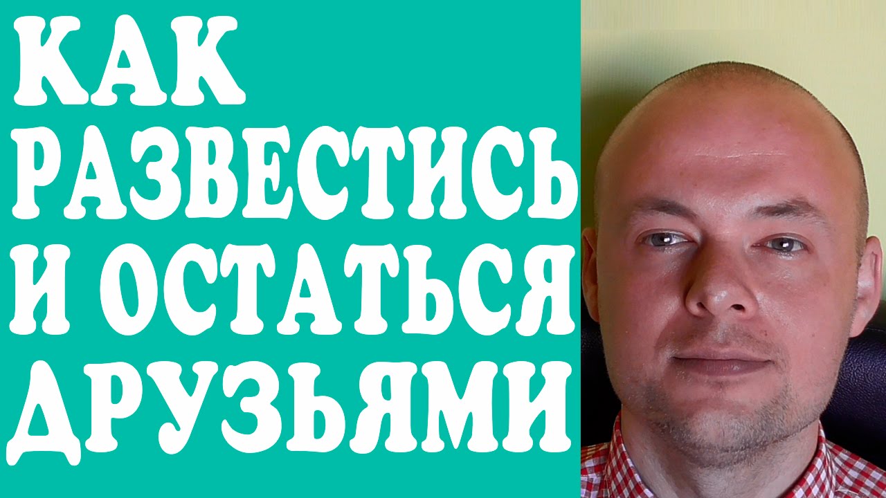 Жена после развода хочет остаться друзьями