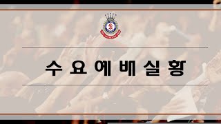 2024.05.15  수요 기도회 실황  푯대를 향하여 참령 이상혁 담임사관