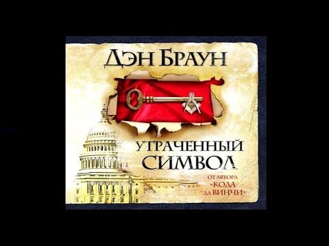 Дэн браун аудиокнига утраченный символ скачать бесплатно