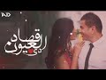 مين ده اللي قدر عمرودياب جديدا بشكل روووعه 