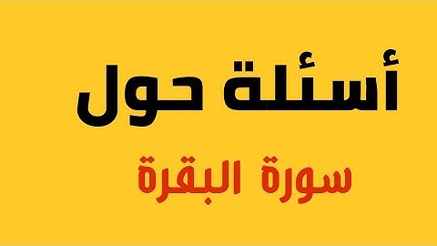 أسئلة عن سورة البقرة إختبر معلوماتك الدينية