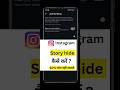 Instagram story hide kaise karen #shortsviral #trending #tech #tutorial #viral #shots #shorts #tech