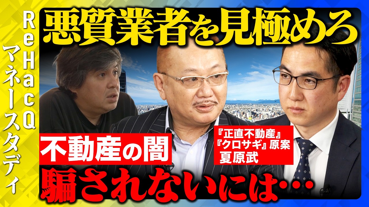 Hiroki Takahashi vs. Real Estate] How to Spot Shady Dealers