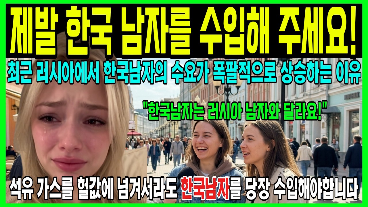 "제발 한국 남자를 수입해 주세요!" 러시아 전역이 한국 남성 앓이에 빠진 충격적인 이유