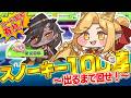 【コード配布有り】スノーキー＆残り全キャラを引く！？神引き or 爆死ガチャ！？それとイベント鑑賞。