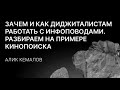 «Зачем и как диджиталистам работать с инфоповодами. Разбираем на примере Кинопоиска»Алик Кемалов