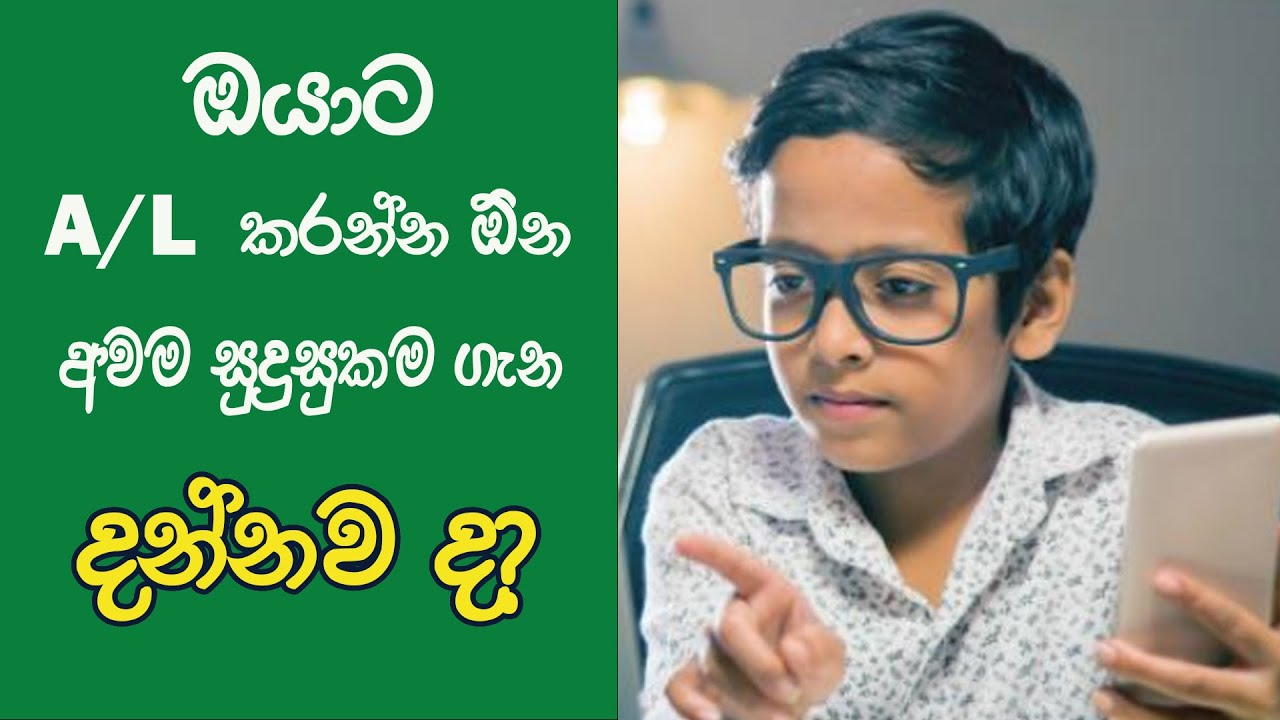 Dasun Sir_A/L කරන්න ඕන අවම සුදුසුකම මොකද්ද කියල දන්නවද? _awama sudusukama