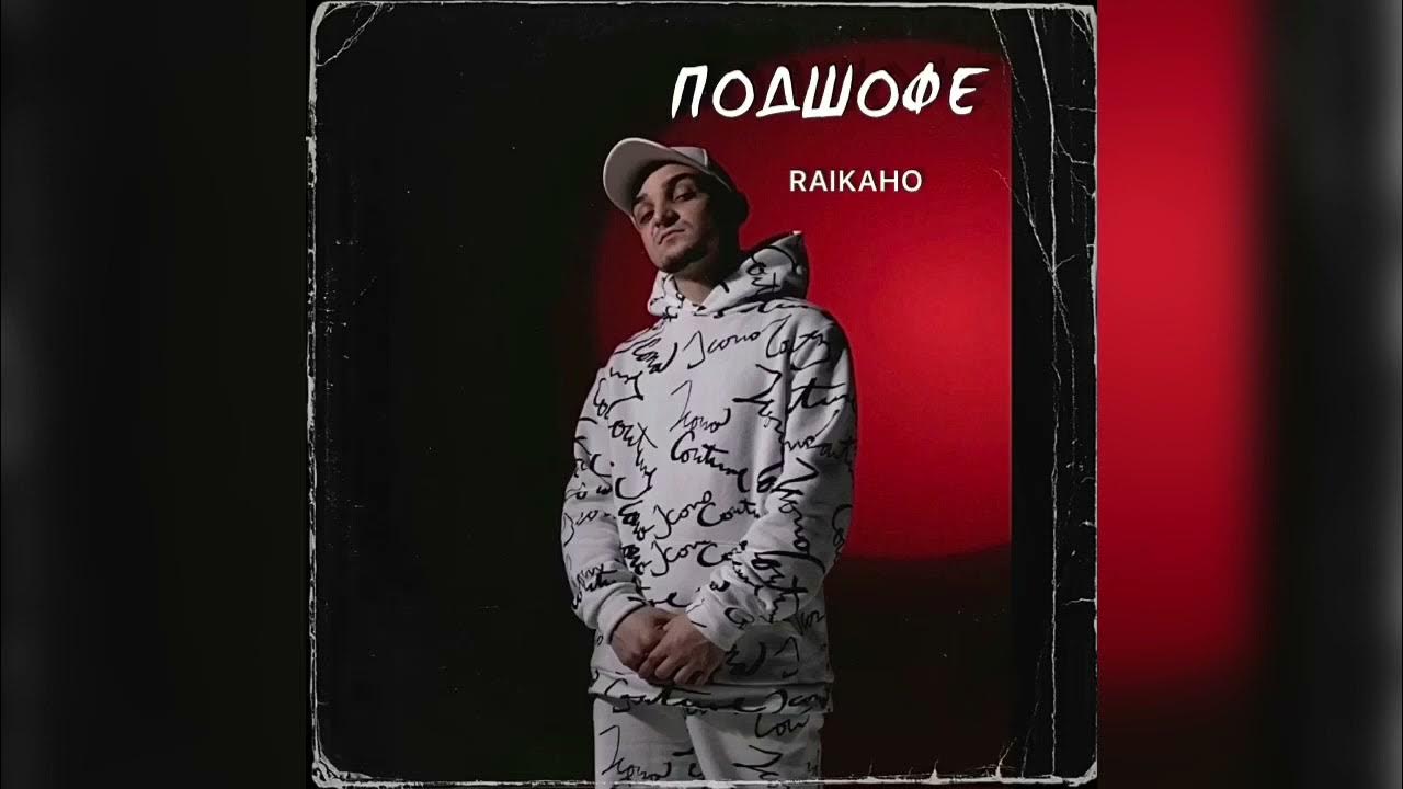 Текст песни raikaho