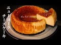 【サワークリーム不要！】スタバ風！とろとろ濃厚ニューヨークチーズケーキの作り方