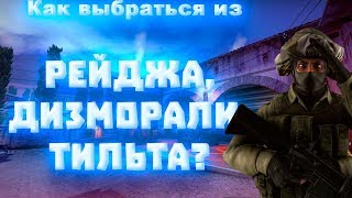 Как выбраться из Тильта в CS:GO?