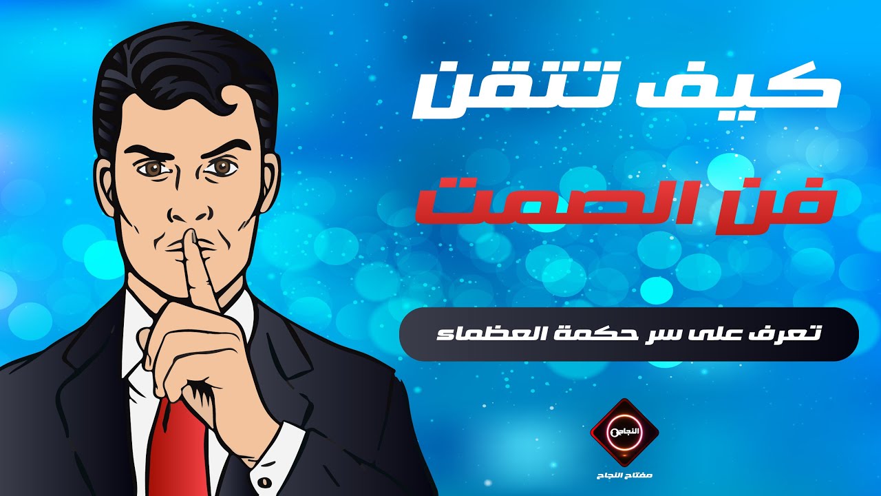 كيف تتقن كاريزما فن الصمت / سر حكمة العظماء