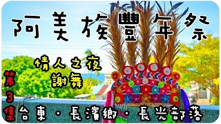 阿美族豐年祭EP.3-台東長濱鄉長光部落｜情人之夜、謝舞 ... 