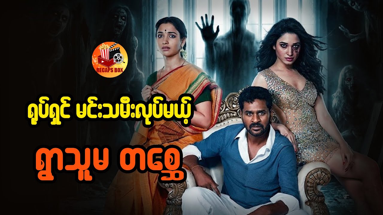 ရုပ်ရှင်မင်းသမီးလုပ်မယ့် ရွာသူမတစ္ဆေ