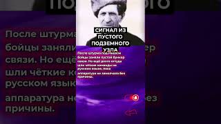 "СИГНАЛ ИЗ ПУСТОГО ПОДЗЕМНОГО УЗЛА"