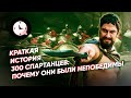 Краткая история 300 спартанцев: почему они были непобедимы