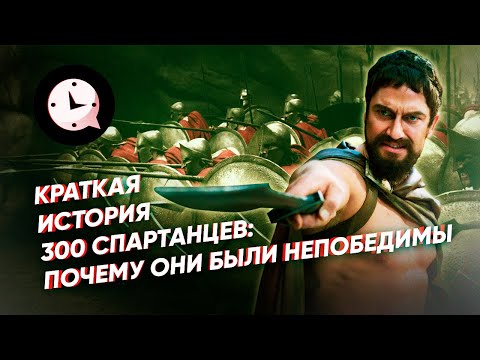 Видео: Так ли хороши были спартанцы?