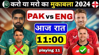 ENG vs PAK 4th T20 Playing 11| PAK vs ENG Playing 11 2024 | ENG vs PAK Playing 11 2024 | Playing 11