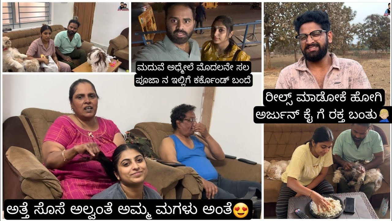 ನಮ್ಮ ಅಮ್ಮ ಪೂಜನ ಹೇಗೆ ನೋಡ್ಕೋತಾರೆ ನೋಡಿ😍ನಾನು ಮನೆ ಅಳಿಯ ಆಗಿದೀನಿ|ಅರ್ಜುನ್ ಒಂಟಿ ಅಂತೆ🤦🏼‍♂️