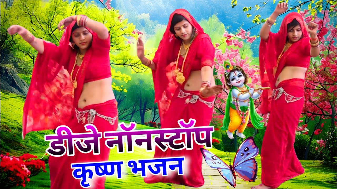 नॉन स्टॉप डीजे कृष्ण भजन 💯 राधा कृष्ण सबसे सुंदर नॉन स्टॉप डीजे भजन #bhajan #krishnabhajan #nonstop 