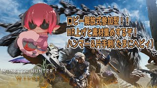 出入り自由ロビー解放式参加型モンハンワイルズ　HR上げをするおじいちゃんハンターのよちよちハンター入門　#おじのまとん