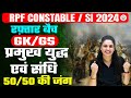 Rpf constable  rpf si 2024  rpf gkgs        major wars  gkgs by namu mam