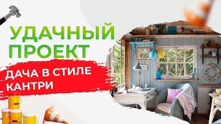 ИНТЕРЬЕР ДАЧИ В СТИЛЕ КАНТРИ, РЕЦЕПТ ЖГУЧЕГО МЕКСИКАНСКОГО ШАШЛЫКА | Удачный проект