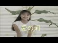 (カラオケ) 愛の河 / 原田悠里