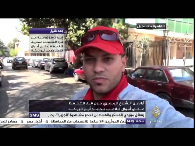 آراء عينة من الشارع المصري بعد قرار التحفظ على أموال اللاعب محمد أبو تريكة