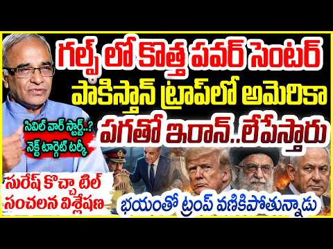 Suresh Kochattil Analysis :సివిల్ వార్ స్టార్ట్..? Iran,Israel & US War Update | World War 3 ALERT 🚨