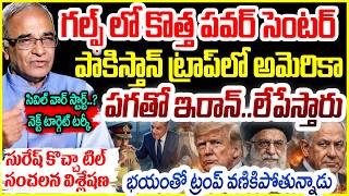 Suresh Kochattil Analysis :సివిల్ వార్ స్టార్ట్..? Iran,Israel & US War Update | World War 3 ALERT 🚨