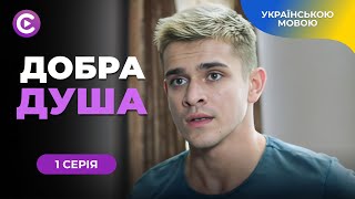 «Добра душа». 1 серія. Народила від ґвалтівника та ледь не втратила дитину. Шокуюча мелодрама