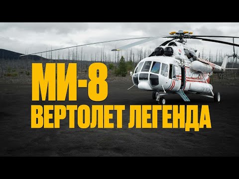 Ми-8 легендарный камчатский вертолет | Документальный фильм