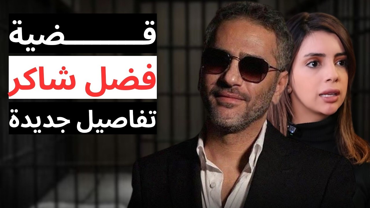 تفاصيل جديدة من آخر جلسة محاكمة لفضل شاكر: هكذا تدخل هاشم صفي الدين لسحب الشكوى!؟