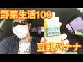 【健康】野菜生活100 豆乳バナナ飲んでいます！