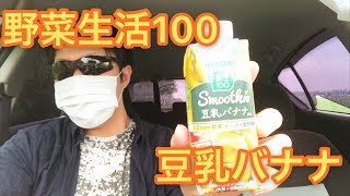 【健康】野菜生活100 豆乳バナナ飲んでいます！