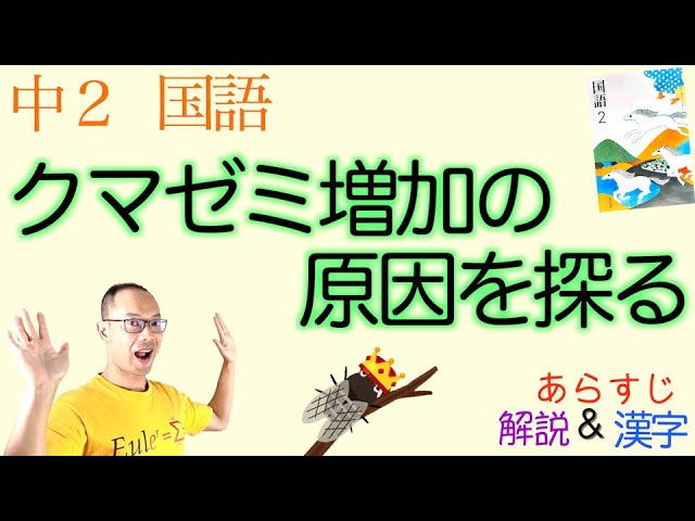 6年の努力 クマゼミ増加の原因を探る 中２国語 教科書あらすじ 解説 漢字 テスト対策 課題作成に 沼田英治 光村図書 Youtube