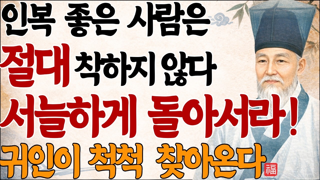 인복 좋은 사람은 절대 착하지 않다, 서늘하게 선 그어야 귀인이 제발로 찾아온다 | 성인의 지혜 | 철학자의 명언 | 나를 지키는 글 | 오디오북 | 정양용 명언