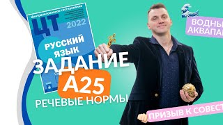 ЦЭ. Русский язык. А25. речевые нормы #цэ # егэ #цэ2023 #цэрусский #русскийязык #подготовкакцт #цт