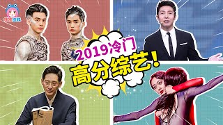 2019高分冷门的良心综艺安利！《舞蹈风暴》《主持人大赛》《梦想改造家》《邻家诗话》【哇妹】