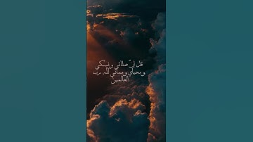 ياسر الدوسري - سورة الأنعام آية 162 #المصحف