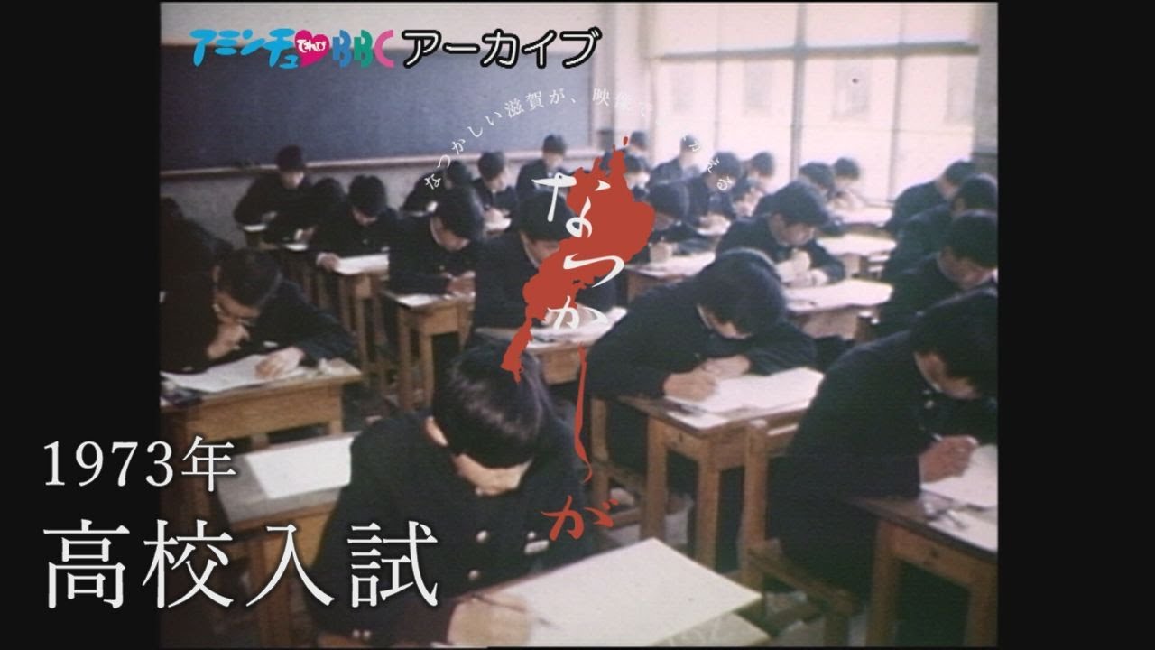 webアミンチュ | 1973年の高校入試【なつかしが】 | webアミンチュ