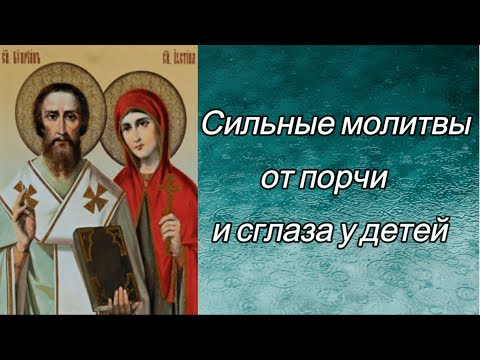 Сильные молитвы от порчи и сглаза у детей