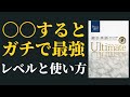 ビジョンクエストアルティメットのレベルと使い方を解説します