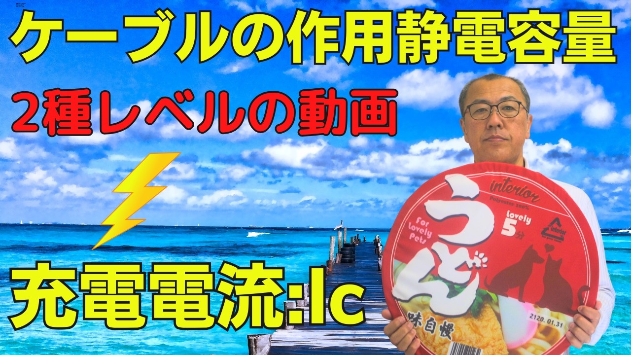 【ケーブルの作用静電容量】