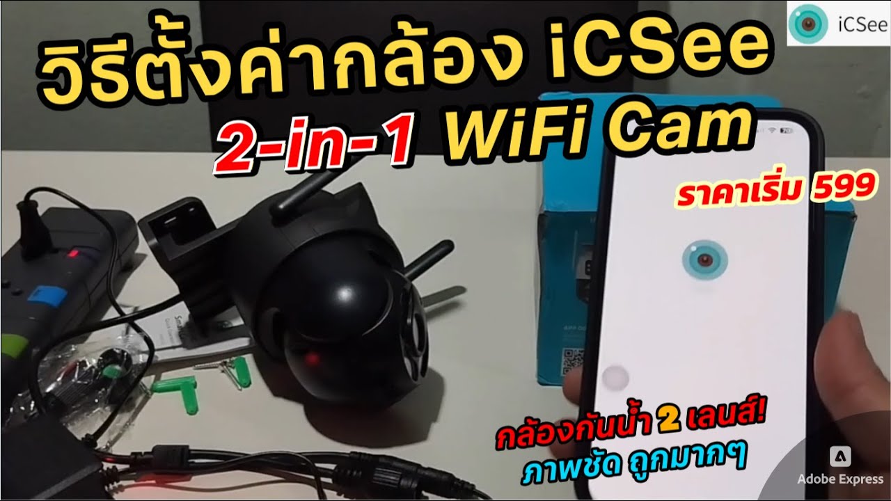วิธีเชื่อมต่อ ตั้งค่ากล้องไอพี iCSee 2เลนส์ (กล้อง 2in1) กล้องภายนอกกันน้ำ 4K 8MP WiFi ราคาถูกดี